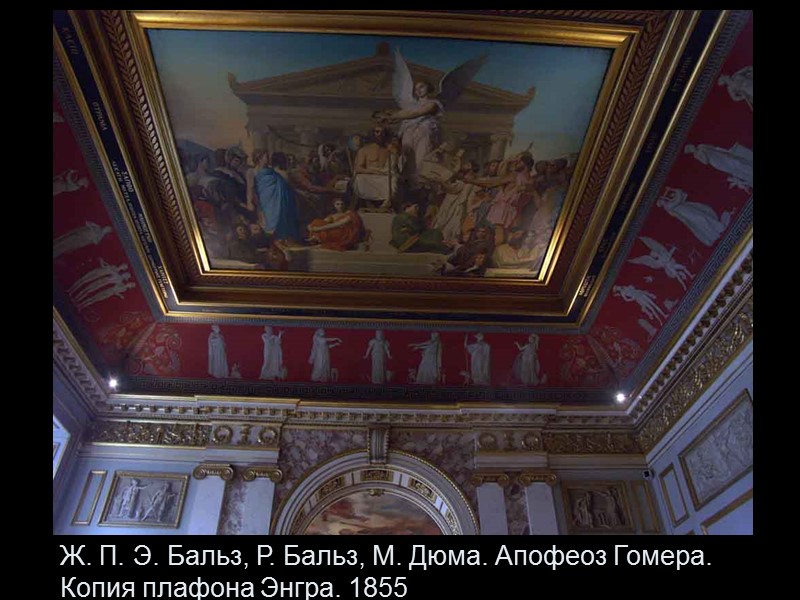 Ж. П. Э. Бальз, Р. Бальз, М. Дюма. Апофеоз Гомера. Копия плафона Энгра. 1855